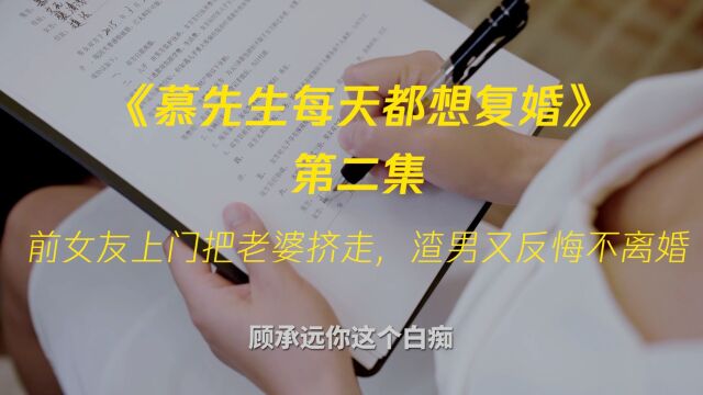 《慕先生每天都想复婚》原著小说:前女友上门把老婆挤走,渣男又反悔决定不离婚?