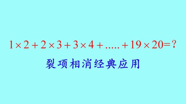 小学奥数经典题,1*2+2*3+...19*20,裂项相消法经典应用