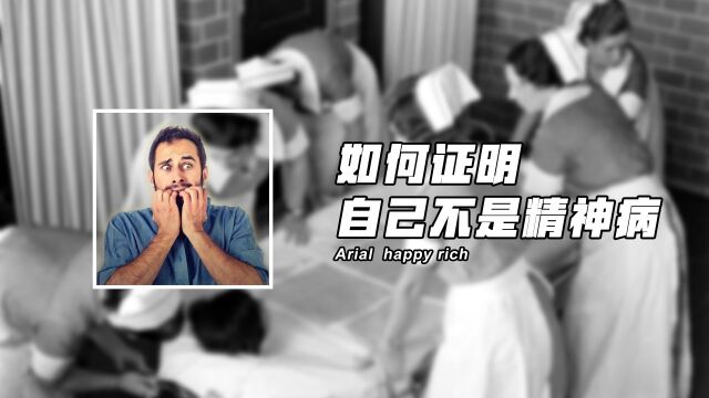 如果被误抓进精神病院里,如何证明自己没病!