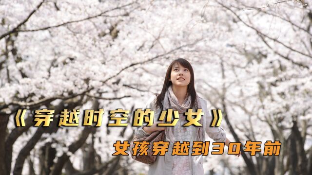 女孩穿越到30年前,帮妈妈寻找初恋《穿越时空的少女》