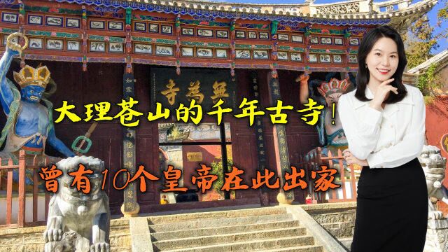 大理苍山的千年古寺!曾有10个皇帝在此出家,一口清泉能“救命”