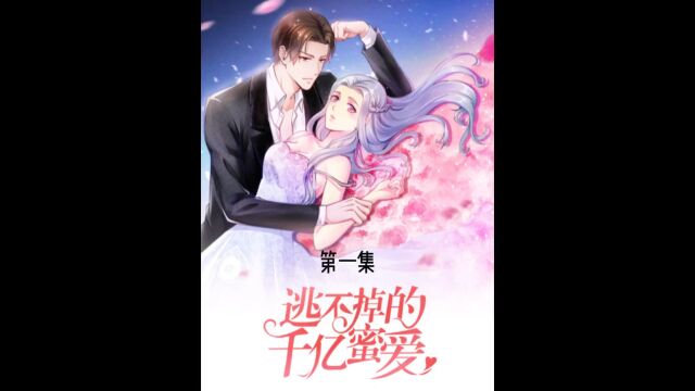 第一集丨玩火的女人#逃不掉的千亿蜜爱#快看漫画完整版#千赞加更