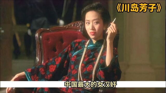 2/3集|头号汉奸川岛芳子悲惨的一生!