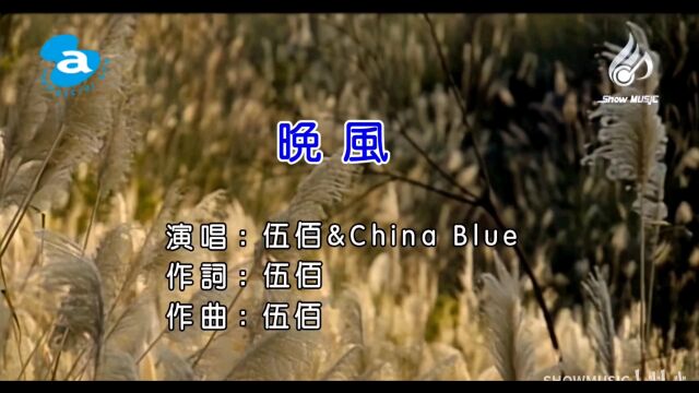 伍佰&China Blue《晚风》怀旧经典 八零后的回忆