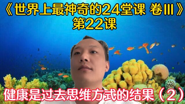 《世界上最神奇的24堂课 卷三》健康是过去思维方式的结果(2)