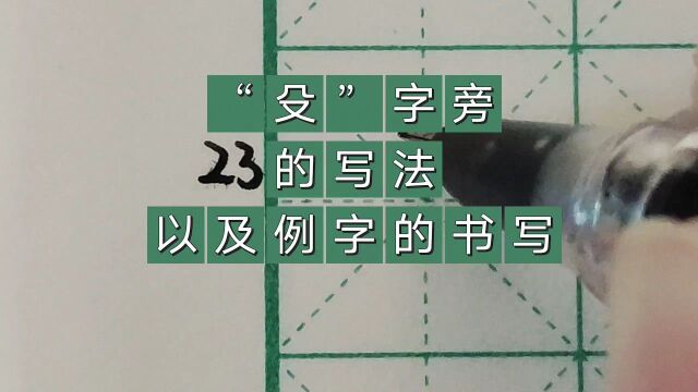 “殳”字旁的写法以及例字的书写