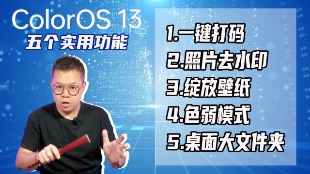 手机如何一键打码、去水印?ColorOS 13五个实用功能盘点!