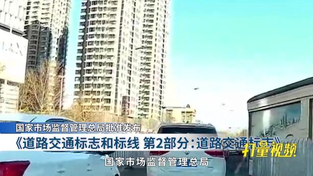 事关出行!增加18项新交通标志,新版道路交通标志国家标准十月起实施!