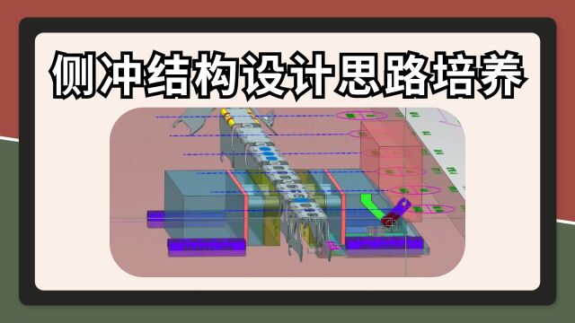 UG模具设计连续模侧冲结构设计思路培养,思路大于操作