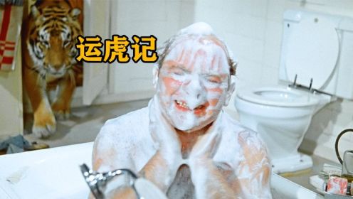 苏联喜剧《运虎记》：男人正在洗澡，全然不知一只东北虎偷偷溜了进来。 #好片征集令#