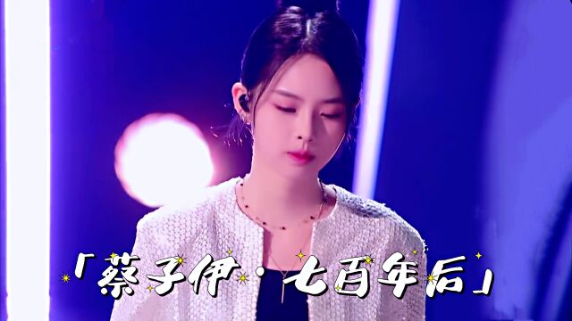 【七百年后】真好听!萌妹子蔡子伊,人萌歌却不萌.