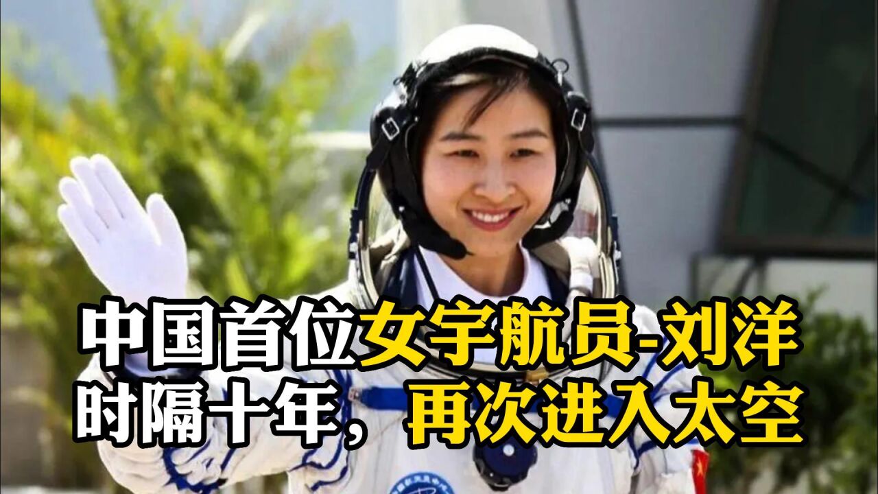 中国首位女宇航员-刘洋,时隔十年,再次进入太空_高清1080P在线观看平台_腾讯视频