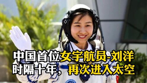 中国首位女宇航员-刘洋,时隔十年,再次进入太空_高清1080P在线观看平台_腾讯视频