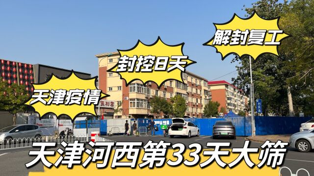 天津河西区防疫最新进展,街区静默第9天迎来解封,终于复工了