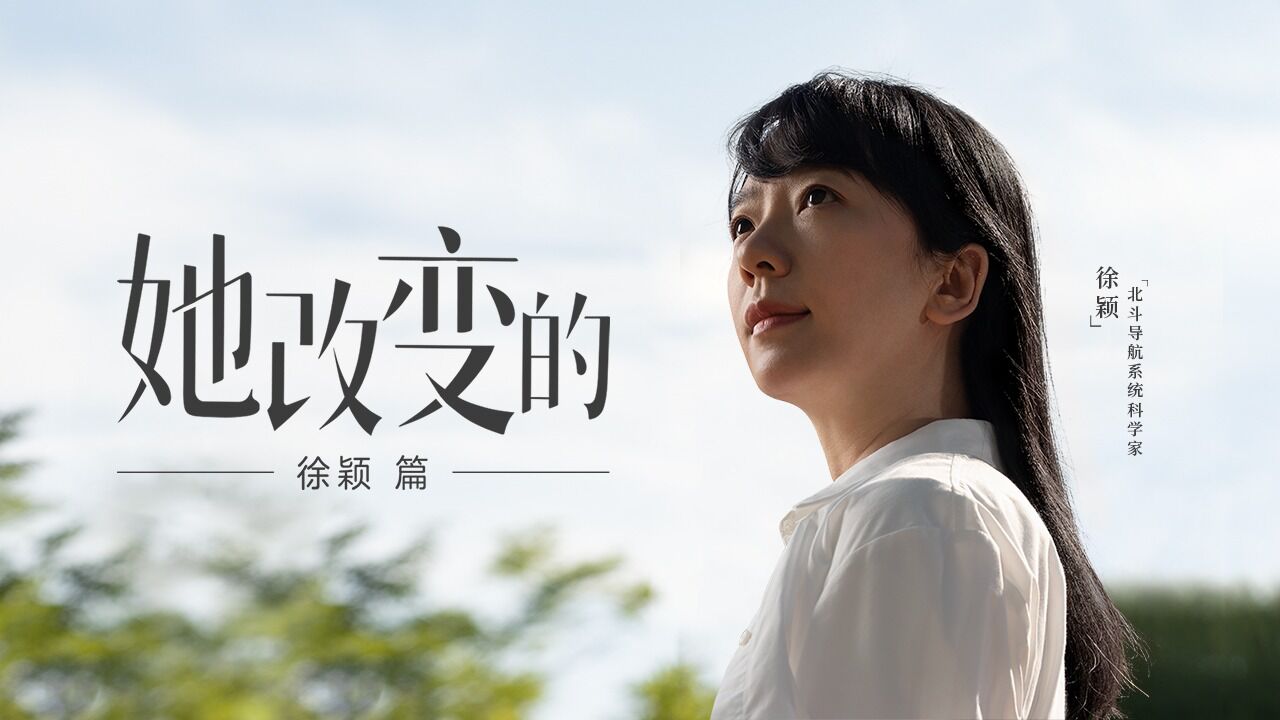 《她改变的》徐颖篇——北斗背后的女科学家_高清1080P在线观看平台_腾讯视频