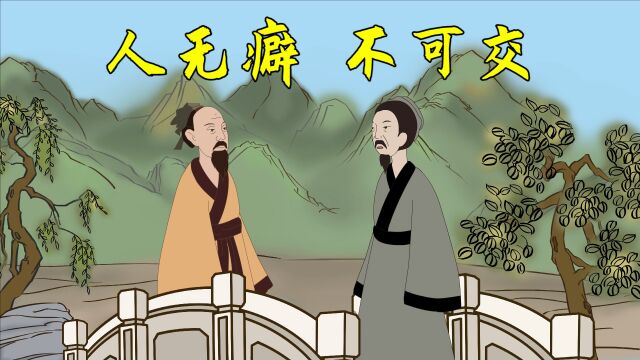 “人无癖,不可交”,没有奇怪癖好就不能交友?看看老祖宗怎么说