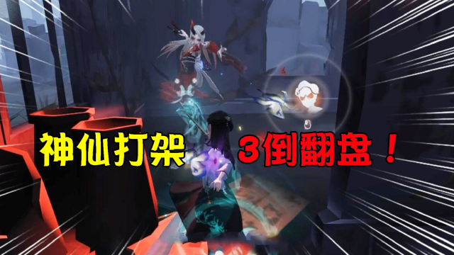 第五人格：神仙打架？3倒的局还能翻盘！来自网络的制裁？