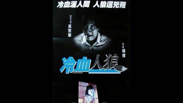 “你敢一口气看完 #冷血人狼吗” #影视解说