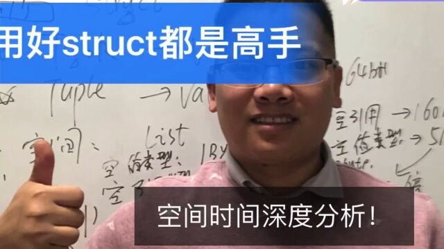 C#.NET真的,能用好Struct都是高手,分析时间和空间角度带来的巨大性能提升