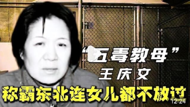 东北“五毒教母”王庆文,自封武则天称霸东北,连亲女儿都不放过