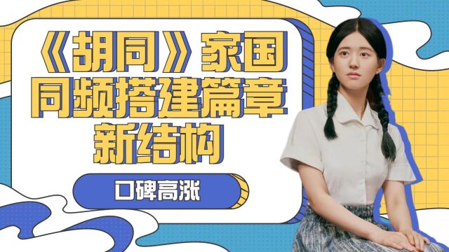 《胡同》口碑高涨,家国同频搭建篇章新结构,温暖笔触打造邻里群像