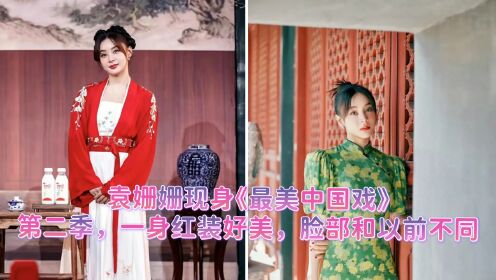 袁姗姗现身《最美中国戏》第二季，一身红装好美，脸部和以前不同