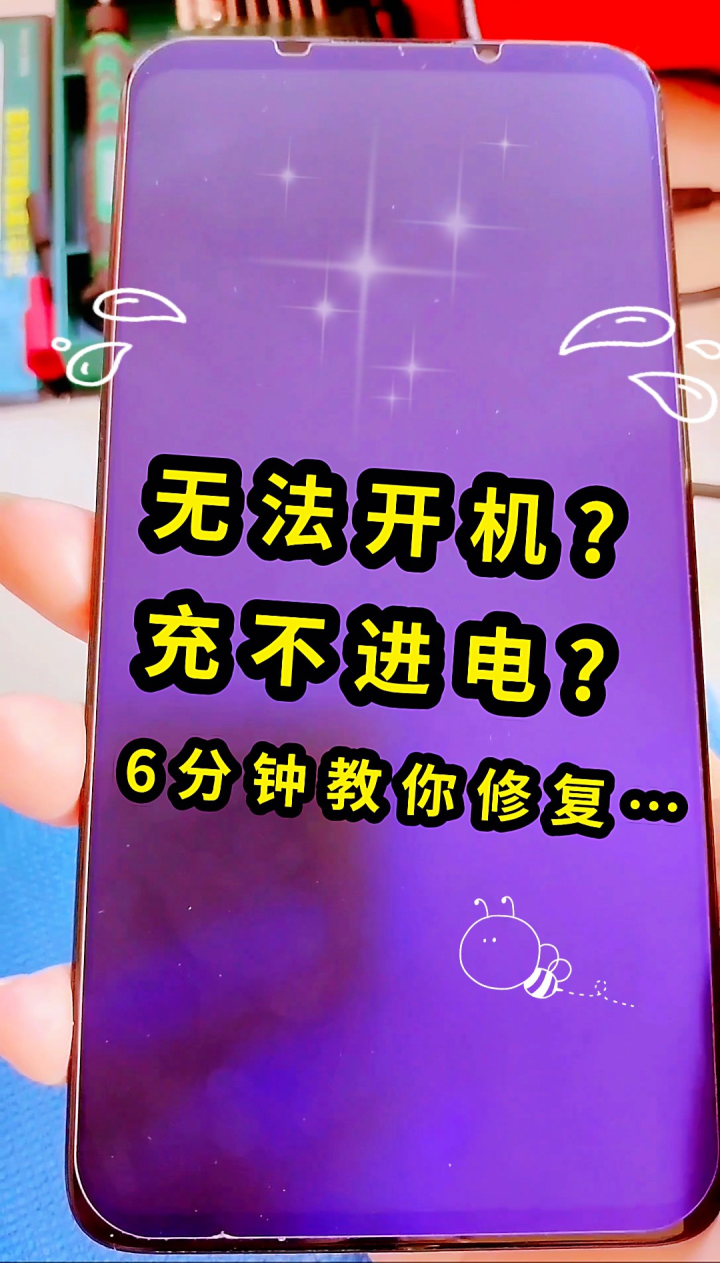 手机无法开机，长时间充不进电?6分钟教你修复，简单有效又全面实用……_高清