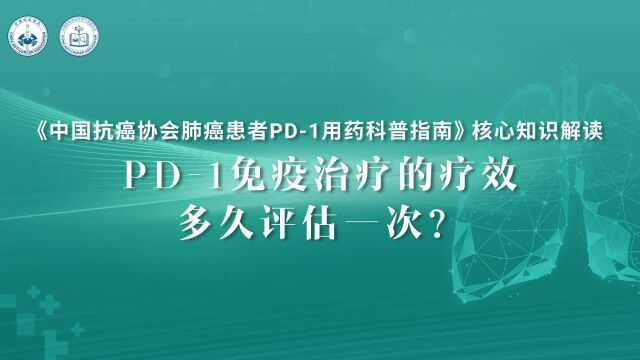 《中国肺癌患者 PD1 用药科普指南》核心知识解读 支修益教授:PD1免疫治疗的疗效多久评估一次