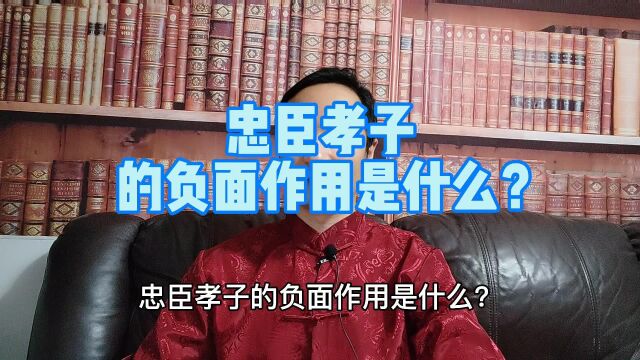 忠臣孝子的负面作用是什么?