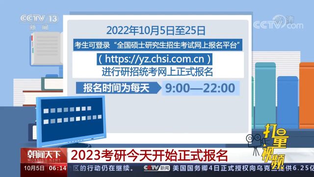 2023考研10月5日开始正式报名