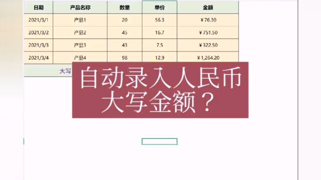 自动录入人民币大写金额?