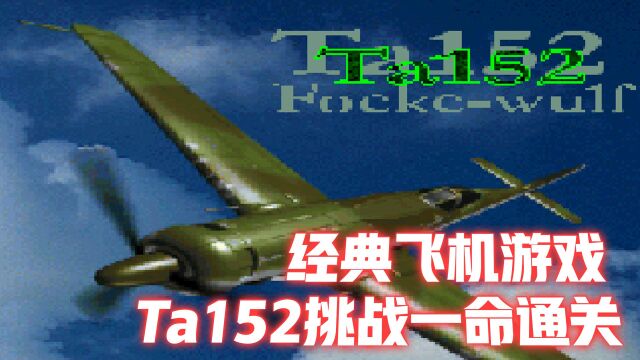 1945二代:童年经典飞机游戏速通,Ta152挑战一命通关