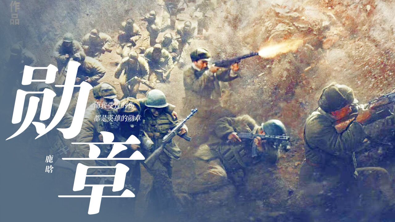 《特级英雄黄继光》战争中受过的伤,都是军人们辉煌的勋章!_腾讯视频