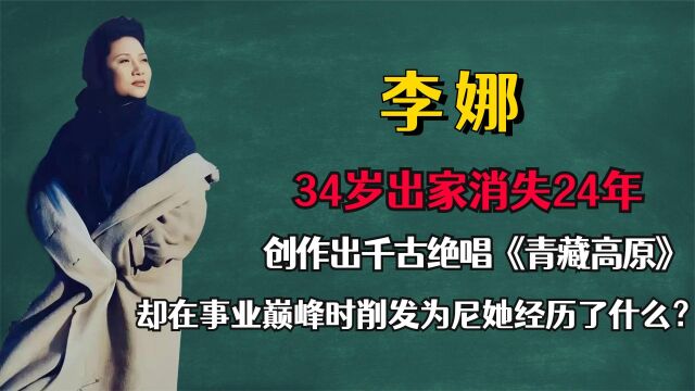 35岁创作出千古绝唱《青藏高原》,为什么在事业巅峰时削发为尼?