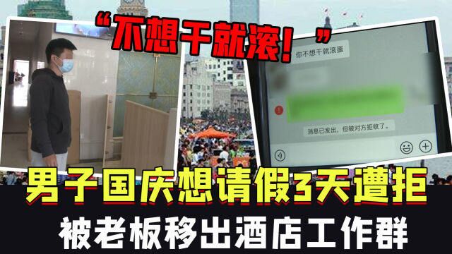 “不想干就滚!”男子国庆想请假3天遭拒,被老板移出酒店工作群