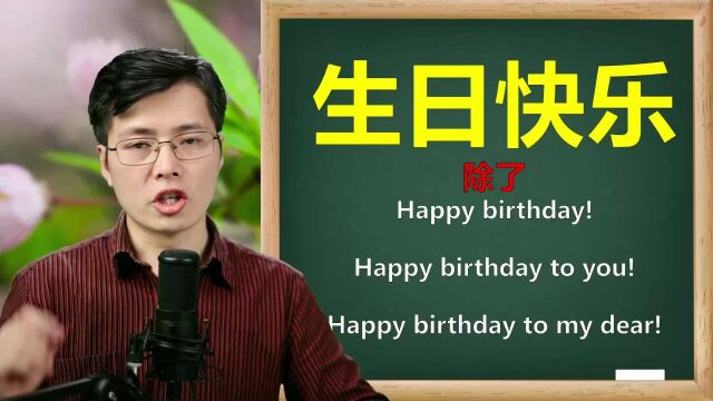 英语中表达生日快乐,除了常规的这3句,还有哪些?来学习