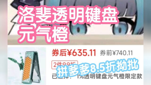 ￥635洛斐透明元气橙 拼多多8.5折果园券绝杀 全场通用 最高100