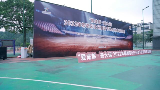 2022 年郫都区社区运动节快乐周末篮球赛