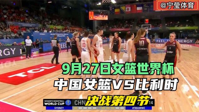 正播2022女篮世界杯,中国女篮VS比利时最后8分钟,女篮勇不可挡,比利时被打懵了