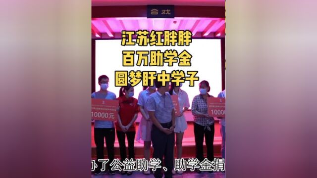 江苏红胖胖龙虾产业发展集团百万助学金圆梦盱中学子公益活动进行中!