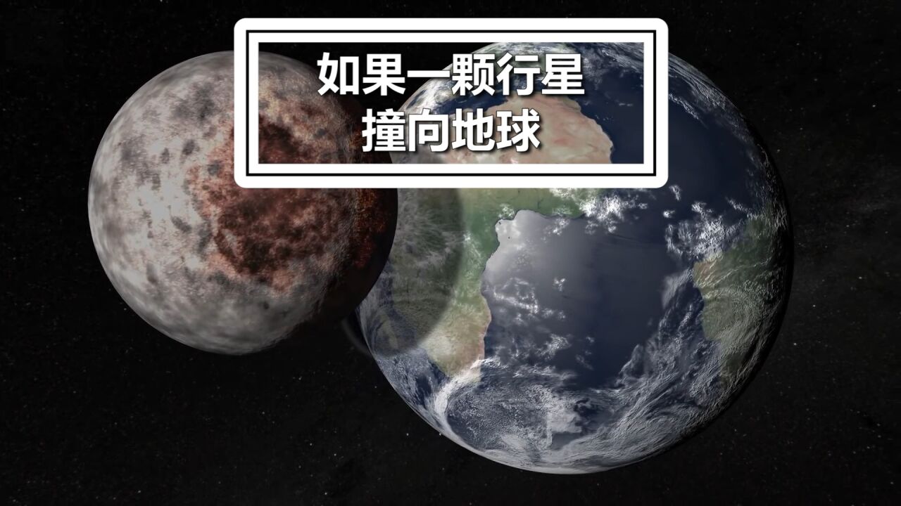 如果一颗流浪行星撞向地球 会发生什么