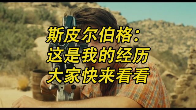 斯皮尔伯格:这是我的经历,大家快来看看