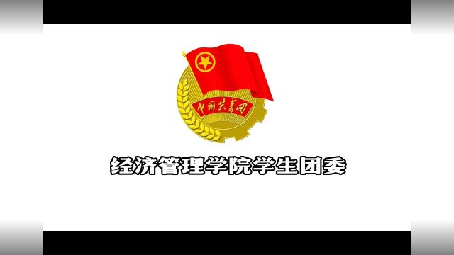 东北农业大学经济管理学院第27届团委纳新