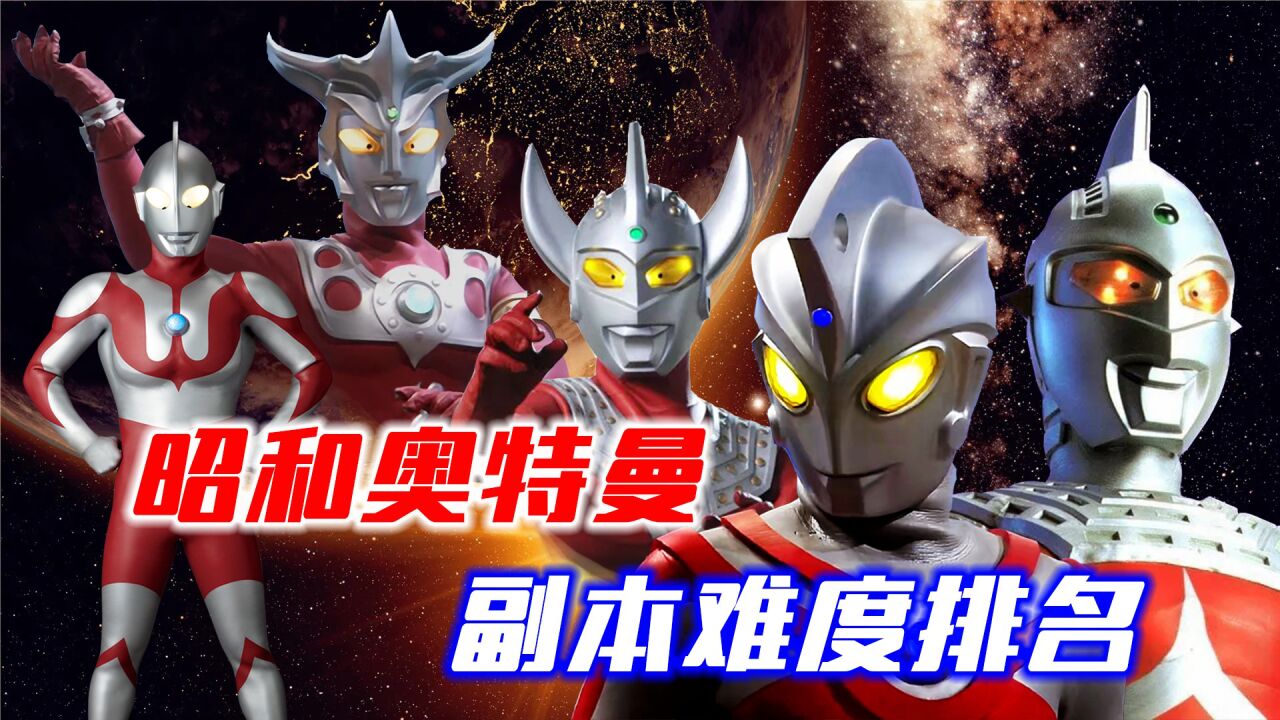 昭和奥特曼副本难度排名,第一画风突变,丧仔艾斯团灭奥特兄弟_高清1080P在线观看平台_腾讯视频