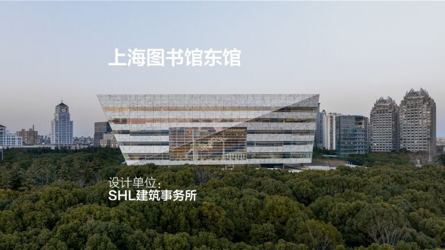 上海图书馆东馆 | SHL建筑事务所