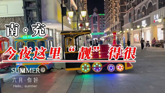 四川南充:这条街改造以后变“靓”了许多,一起来看看人气如何?.