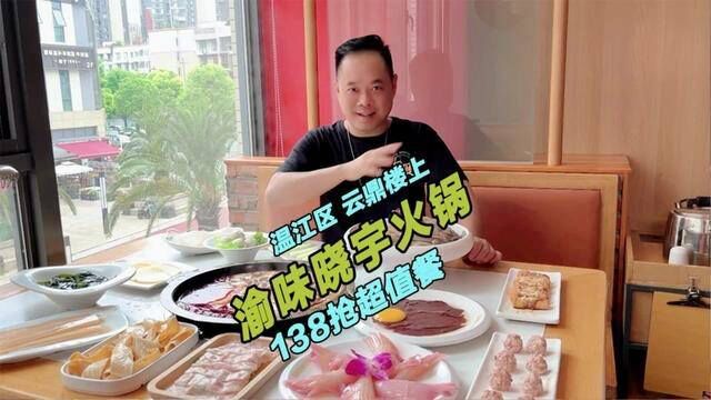 温江云鼎这家渝味晓宇火锅,仅需138 抢四人餐,附近的小伙伴们约起来! #吃货的国庆美食指南 #成都人美食的快乐又回来了