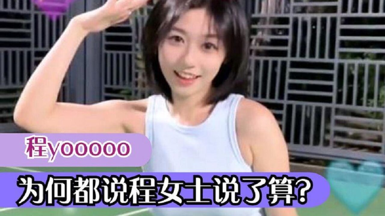 程YOYO：细狗创始人，精神氮泵一夜爆火，为何都说程女士说了算？_高清1080P在线观看平台_腾讯视频