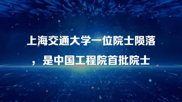 上海交通大学一位院士陨落,是中国工程院首批院士