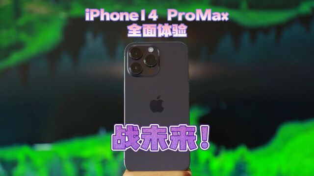 iPhone14 ProMax深度体验,各升级点目前感知不明显,但可战未来